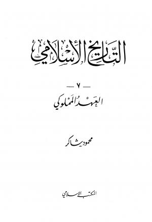 التاريخ الإسلامي (المجلد 7) العهد المملوكي